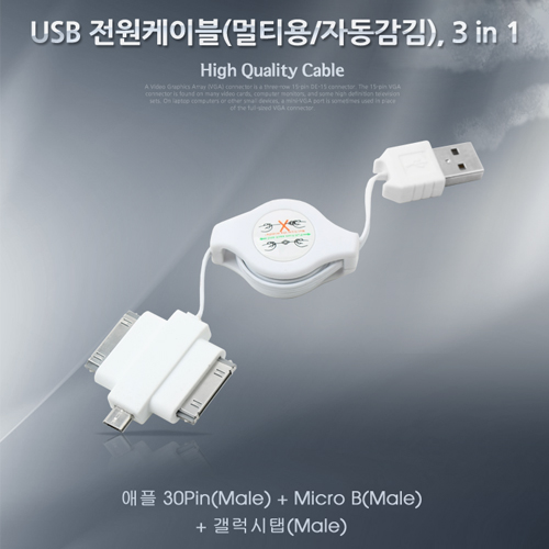 Coms USB 스마트폰 충전케이블(멀티/릴) 3in 1