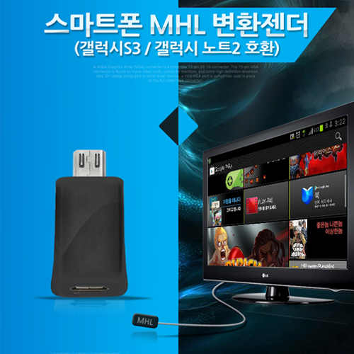 Coms 스마트폰 MHL 변환 젠더, 갤3/갤노트2 전용