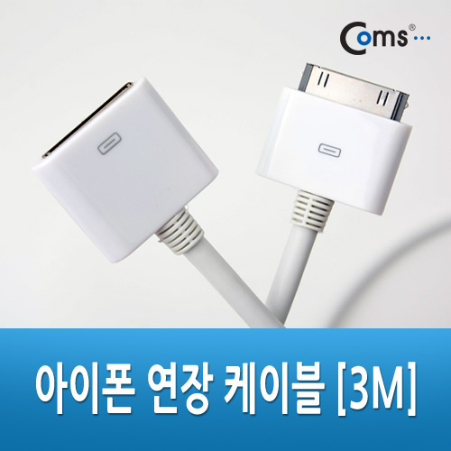 Coms IOS 30Pin (30핀) 연장 케이블 3M