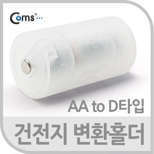 Coms 건전지 변환홀더(AA to D타입), 1개입-건전지 별도