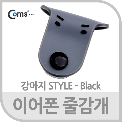 Coms 이어폰 줄감개/강아지형 - 블랙