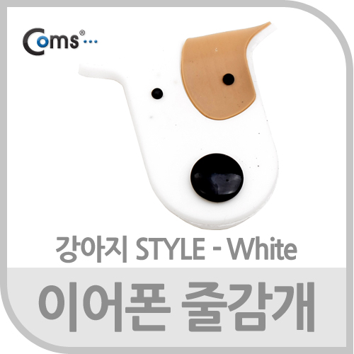 Coms 이어폰 줄감개/강아지형 - 화이트