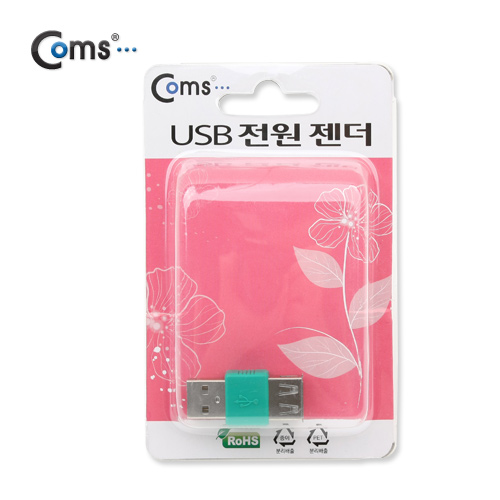Coms USB 전원 젠더 USB AM/AF