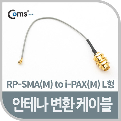 Coms 안테나 변환 케이블, RP-SMA(F) to i-PAX(M) L형