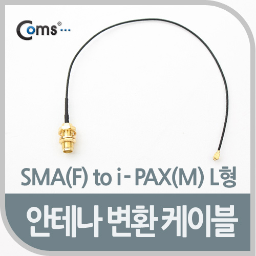 Coms 안테나 변환 케이블, SMA(F) to i-PAX(M) L형