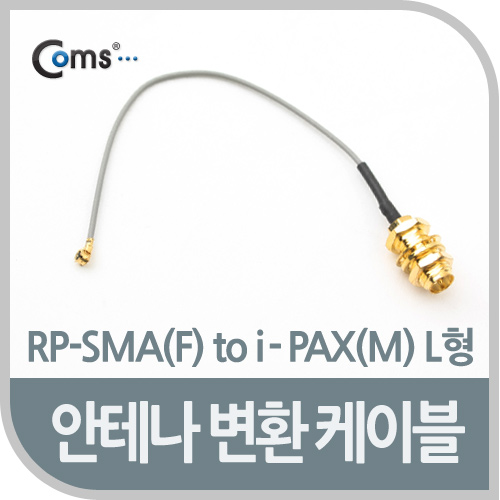 Coms 안테나 변환 케이블, RP-SMA(F) to i-PAX(M) L형