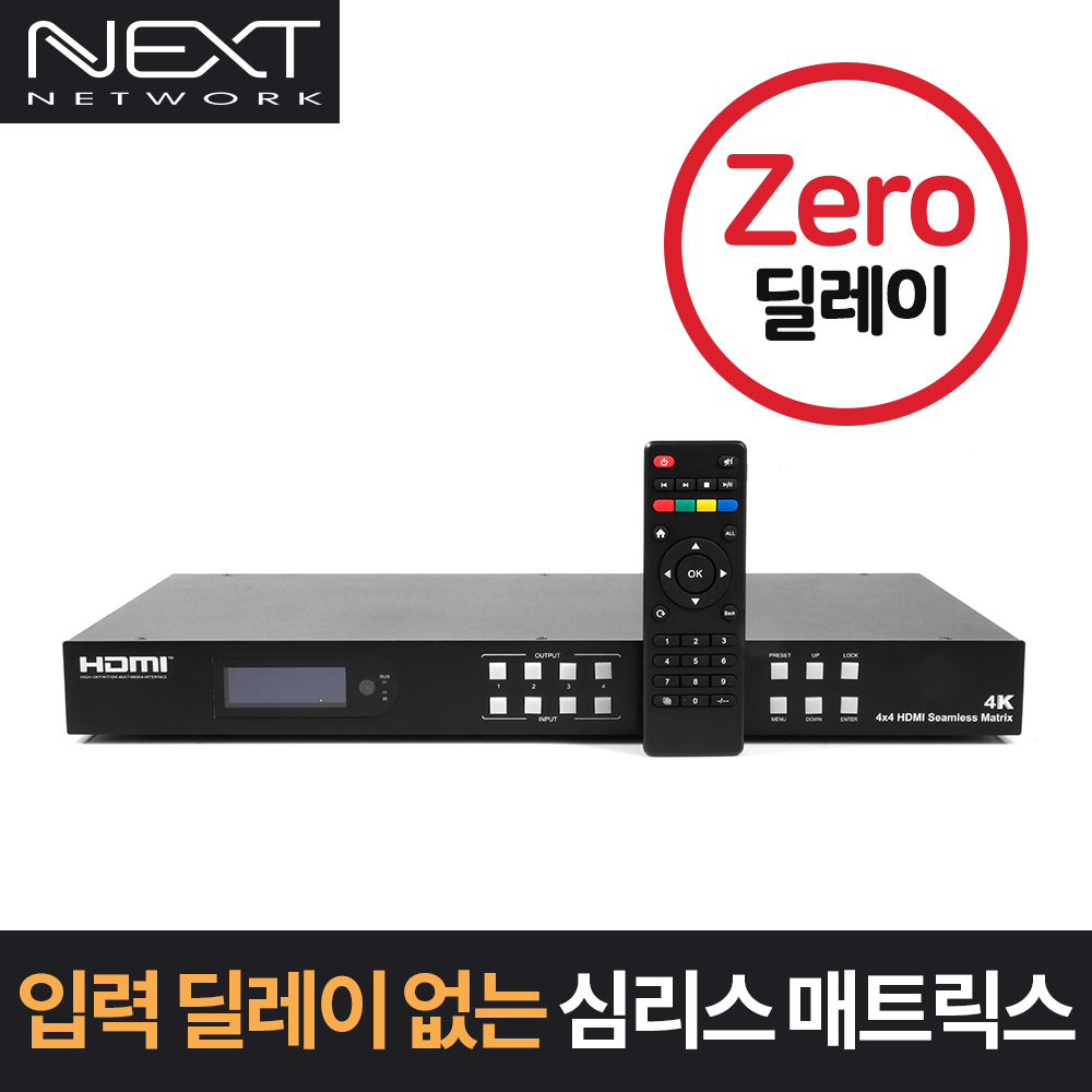 NEXT-4405SMW HDM 4K 심리스 매트릭스 스위치