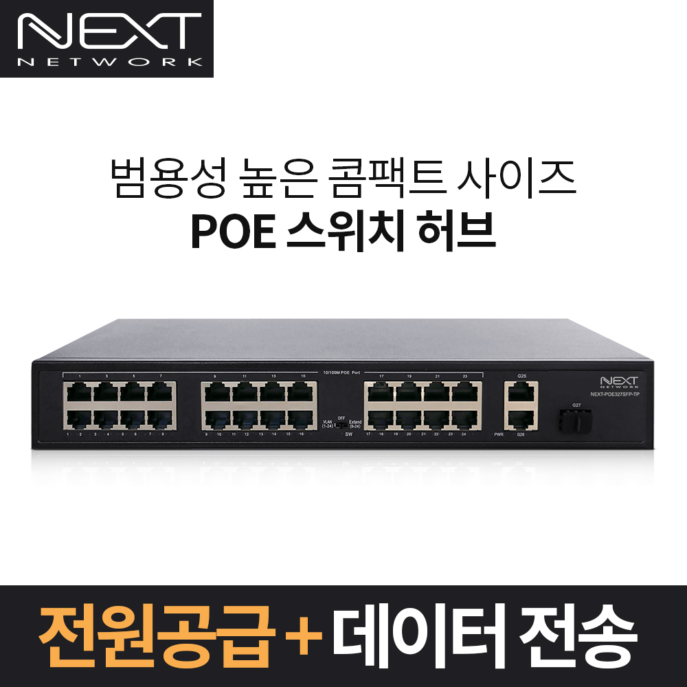 NEXT-POE327SFP-TP 24포트 기가비트 POE 스위칭허브