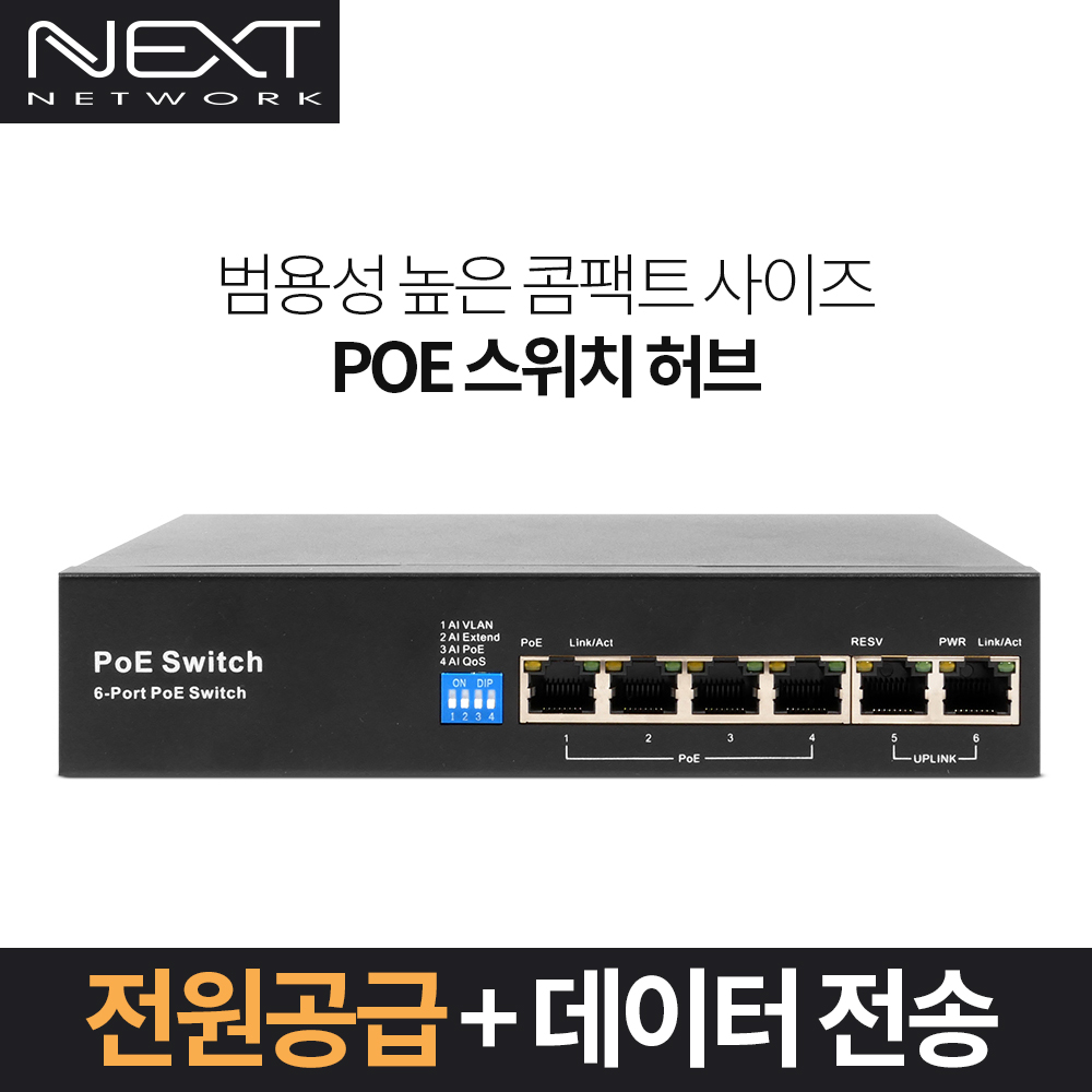 NEXT-POE706EF 10/100 PoE 4포트+2 UPLink 스위치허브