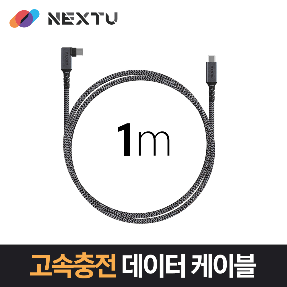 USB-C to C 100WPD 고속충전 데이터 케이블 1M GEN2 90도 꺽임