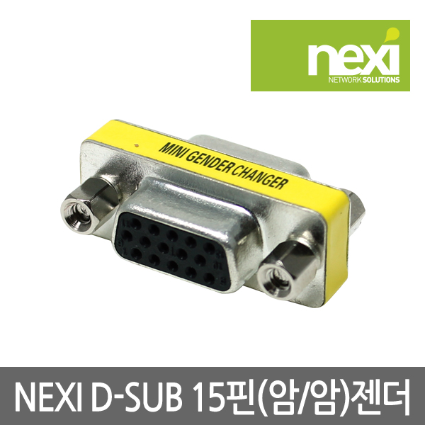 넥시 D-SUB 15핀 연장젠더 FF NX118