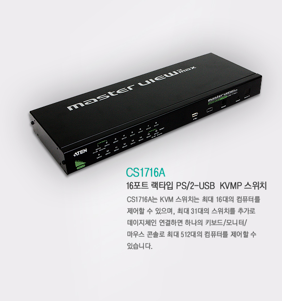 16포트 PS2-USB KVMP 스위치 CS1716A