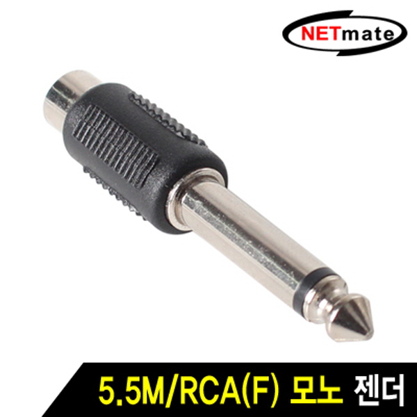 NETmate 5.5M/RCA(F) 모노 젠더