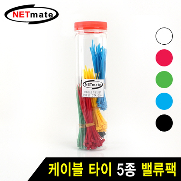 NETmate CTA-250 케이블 타이 밸류팩 (혼합 5종)