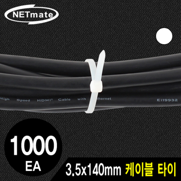 NETmate CHS-140KT 3.5x140mm 케이블 타이 (화이트/1000EA)