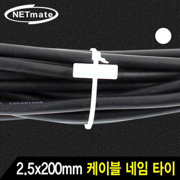 NETmate CHS-200MKT 2.5x200mm 네임 케이블 타이 (화이트/1000EA)