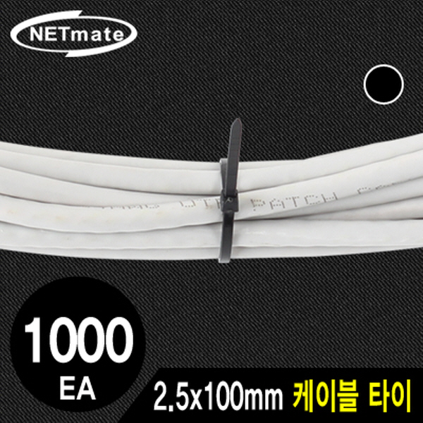 NETmate CHS-100KT(BLACK) 2.5x100mm 케이블 타이 (블랙/1000EA)