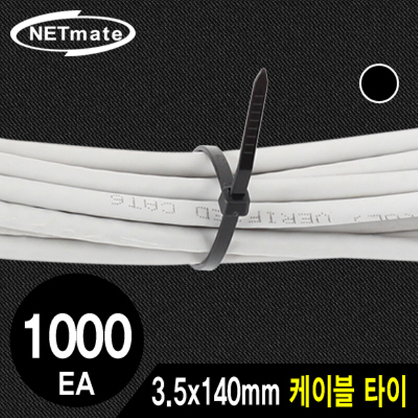 NETmate CHS-140KT(BLACK) 3.5x140mm 케이블 타이 (블랙/1000EA)