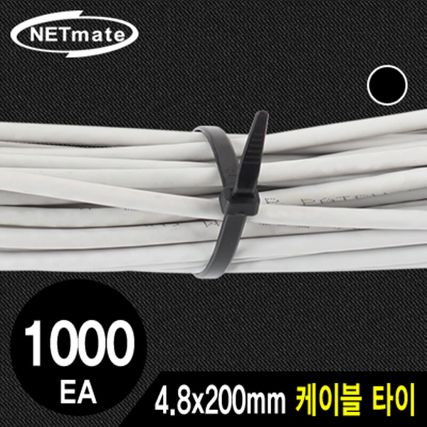 NETmate CHS-200KT(BLACK) 4.8x200mm 케이블 타이 (블랙/1000EA)