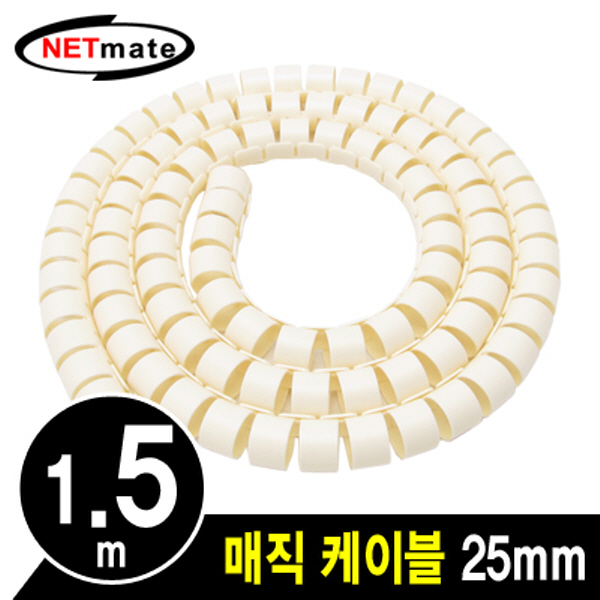 NETmate NMWB-A25BG 매직 케이블 1.5m (25mm/베이지)