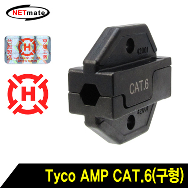 NETmate HT-850DIE HT-650R/HT-750R/HT-850R Tyco AMP CAT.6(구형) 플러그 다이