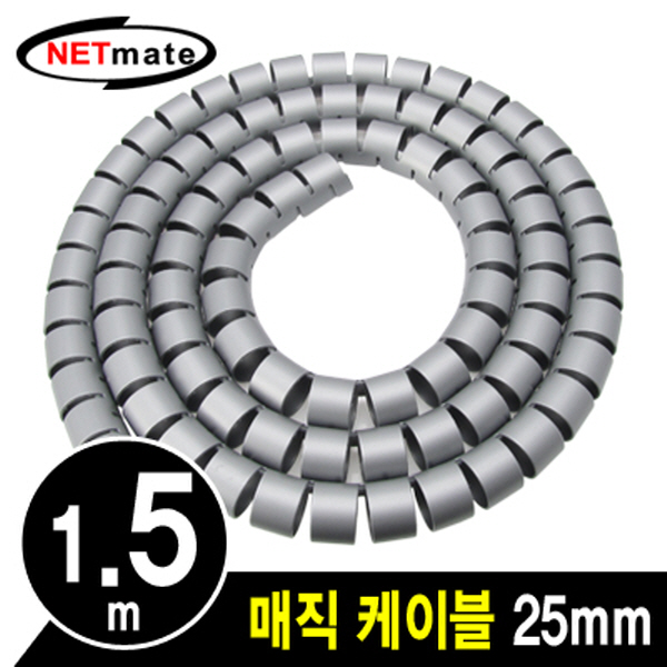 NETmate NMWB-A25DG 매직 케이블 1.5m (25mm/다크그레이)