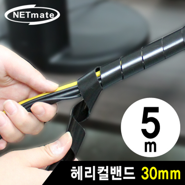 NETmate NMT-SWA30 케이블 정리용 헤리컬밴드 5m (30mm/블랙)