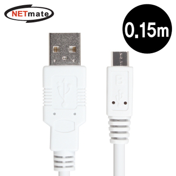 NETmate NMC-UMB015W USB2.0 마이크로 5핀(Micro B) 케이블 0.15m (화이트)