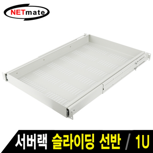 NETmate CYSS-1UD26(IV) 서버랙 슬라이딩 선반(아이보리)
