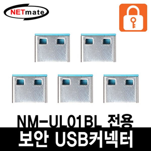 NETmate NM-UL02BL USB 전용 보안 커넥터(블루/5개)