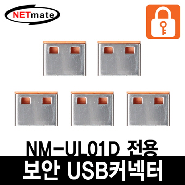 NETmate NM-UL02D USB 전용 보안 커넥터(오렌지/5개)