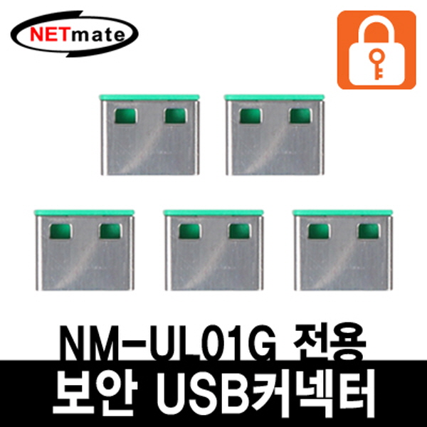NETmate NM-UL02G USB 전용 보안 커넥터(그린/5개)