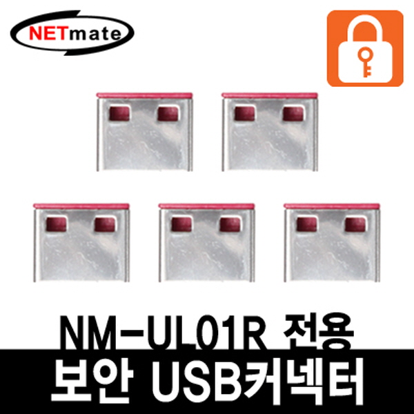 NETmate NM-UL02R USB 전용 보안 커넥터(레드/5개)