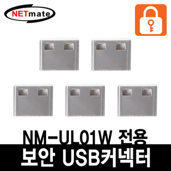 NETmate NM-UL02W USB 전용 보안 커넥터(화이트/5개)