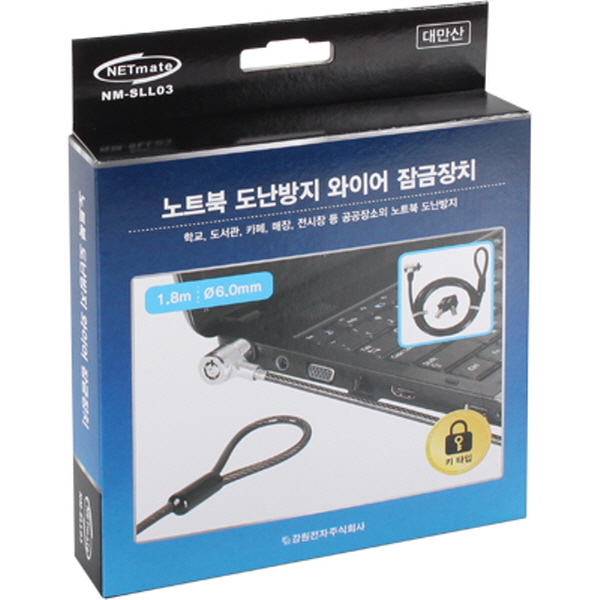 NETmate NM-SLL03 노트북 도난방지 와이어 잠금장치(키 타입/Ø6.0mm/1.8m)