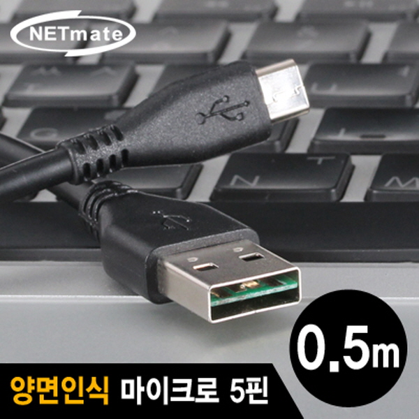NETmate NMC-UMB05V USB2.0 양면인식 마이크로 5핀 케이블 0.5m