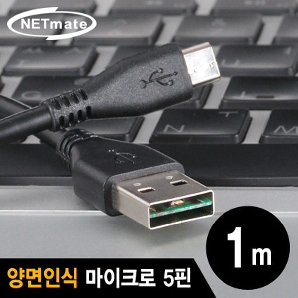 NETmate NMC-UMB10V USB2.0 양면인식 마이크로 5핀 케이블 1m