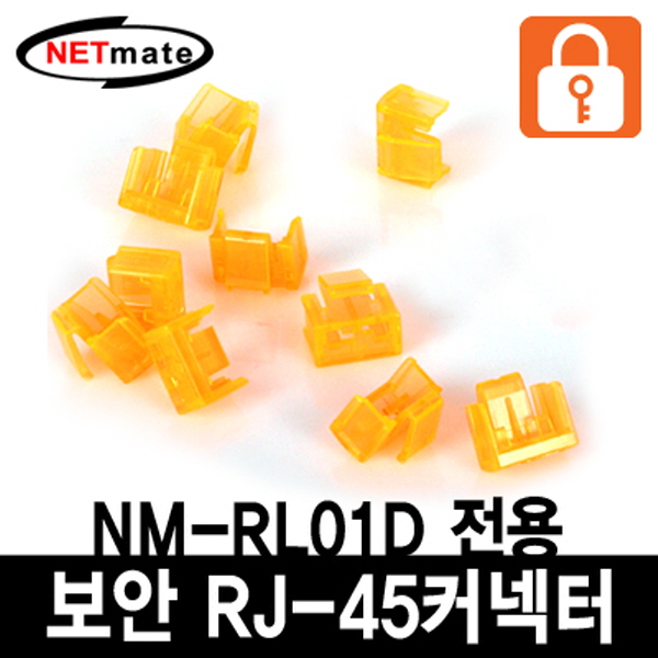 NETmate NM-RL02D RJ-45 포트 전용 보안 커넥터(오렌지/10개)