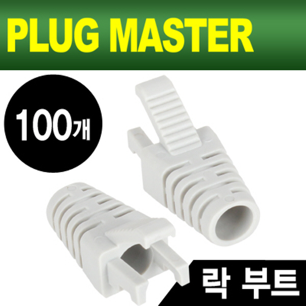 PLUG MASTER NM-SR008G RJ-45 락(Lock) 부트(6Ø/그레이/100개)