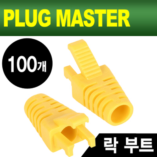 PLUG MASTER NM-SR008Y RJ-45 락(Lock) 부트(6Ø/옐로우/100개)