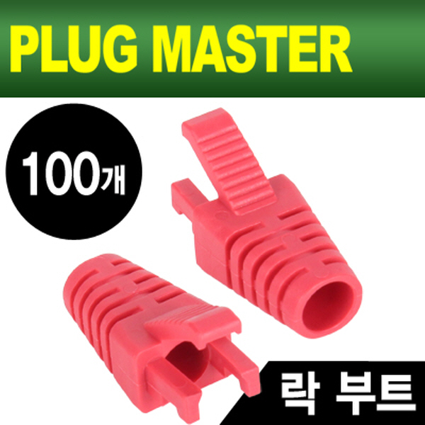 PLUG MASTER NM-SR008R RJ-45 락(Lock) 부트(6Ø/레드/100개)