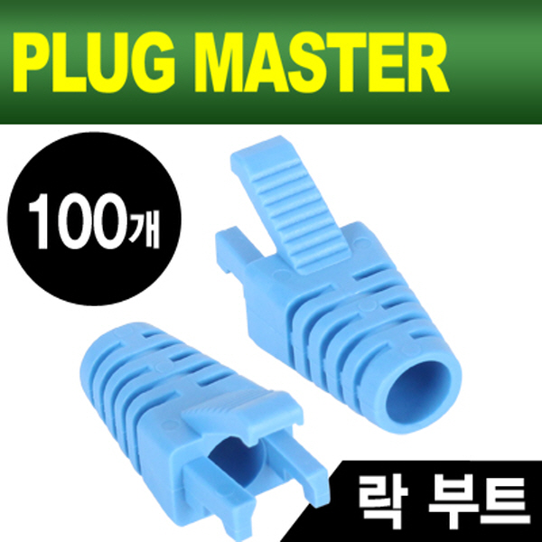 PLUG MASTER NM-SR008BL RJ-45 락(Lock) 부트(6Ø/블루/100개)