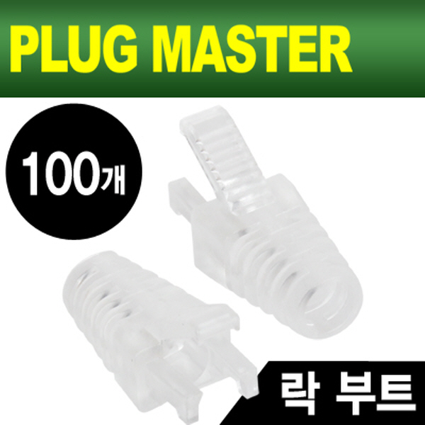 PLUG MASTER NM-SR008CL RJ-45 락(Lock) 부트(6Ø/클리어/100개)