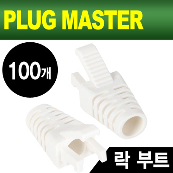 PLUG MASTER NM-SR008W RJ-45 락(Lock) 부트(6Ø/화이트/100개)