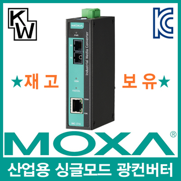 MOXA(모싸) ★재고보유★ IMC-21A-S-SC-T 산업용 싱글모드 이더넷 광 컨버터(SC/싱글/40Km/1310nm)