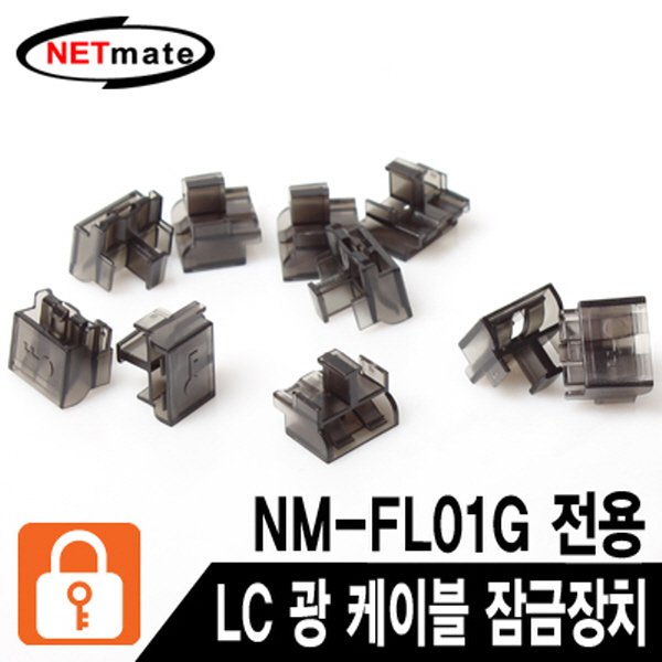 NETmate NM-FL02G LC 광 케이블 잠금장치(블랙/10개/NM-FL01G 전용)