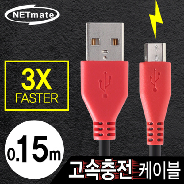 NETmate NMC-FMB015 USB 마이크로 5핀 고속충전 케이블(2.1A) 0.15m