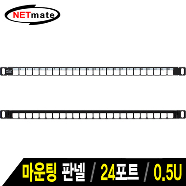 NETmate NM-SUP05 24포트 키스톤잭 마운팅 판넬(0.5U)