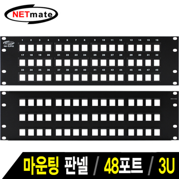 NETmate NM-SUP08 48포트 키스톤잭 마운팅 판넬(3U)