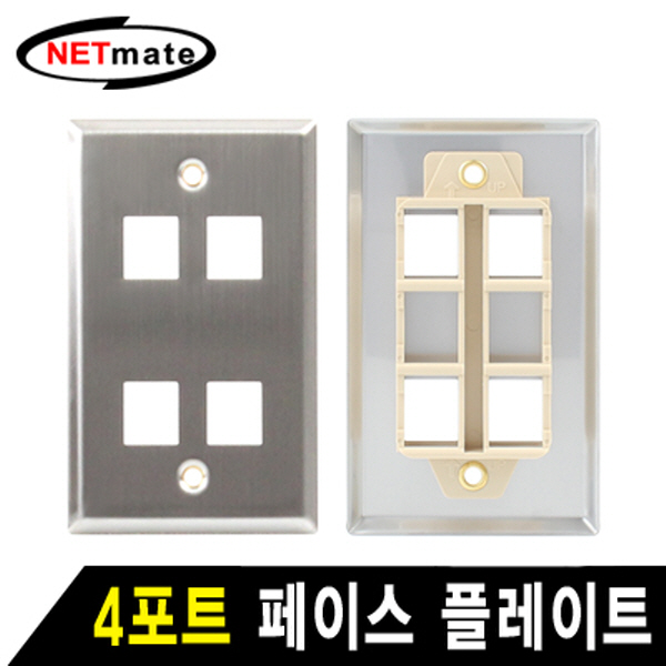 NETmate NM-SUF03 아울렛 4포트 스테인리스 페이스 플레이트